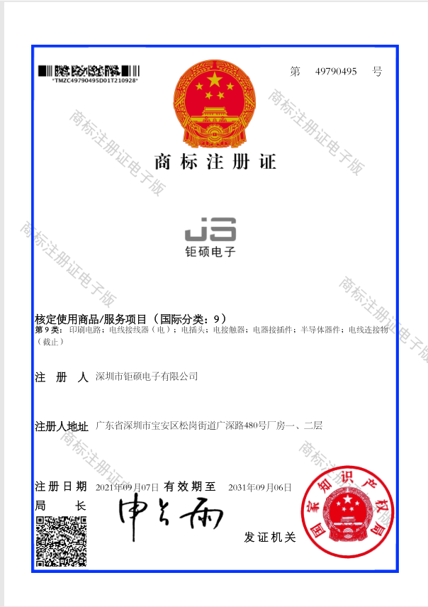 JS鉅碩電子商標證書